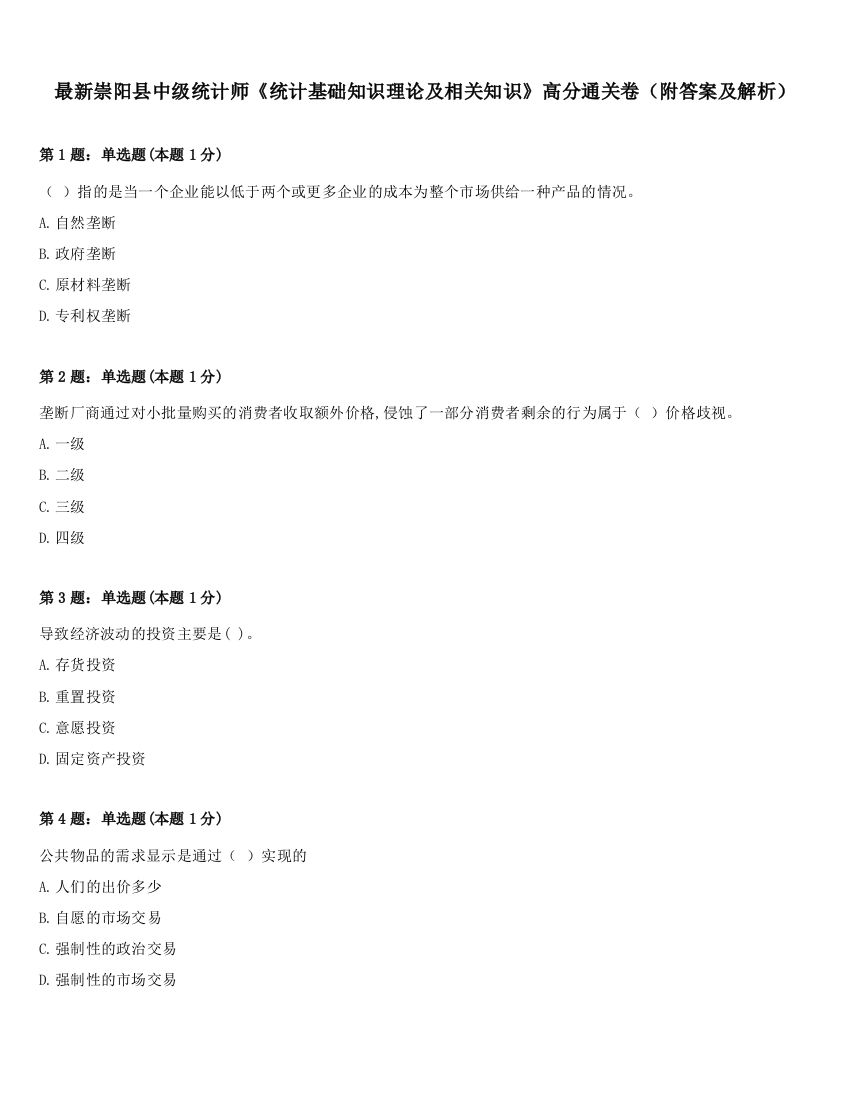 最新崇阳县中级统计师《统计基础知识理论及相关知识》高分通关卷（附答案及解析）