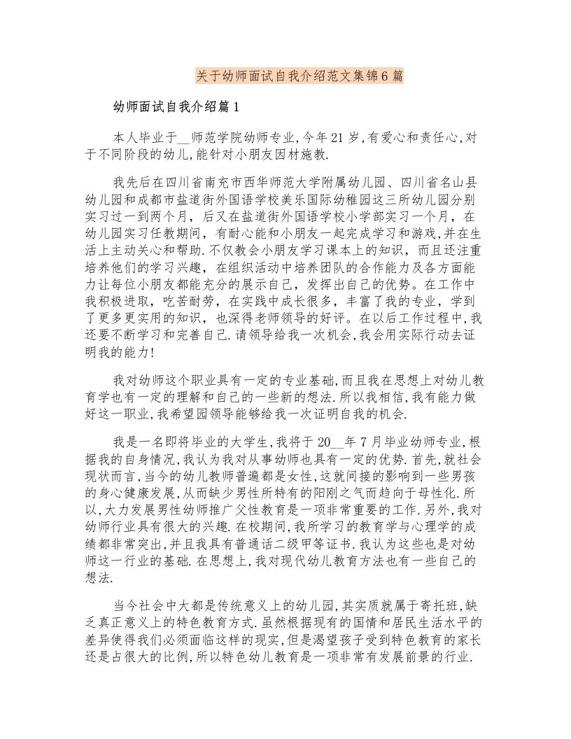 关于幼师面试自我介绍范文集锦6篇