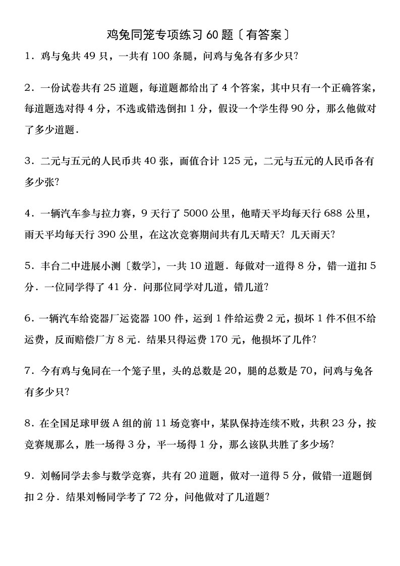 鸡兔同笼专项练习题有答案解析