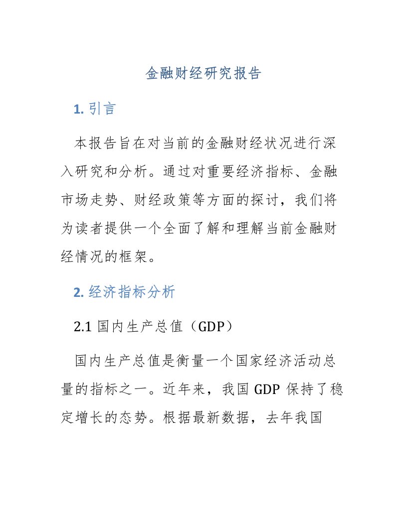 金融财经研究报告