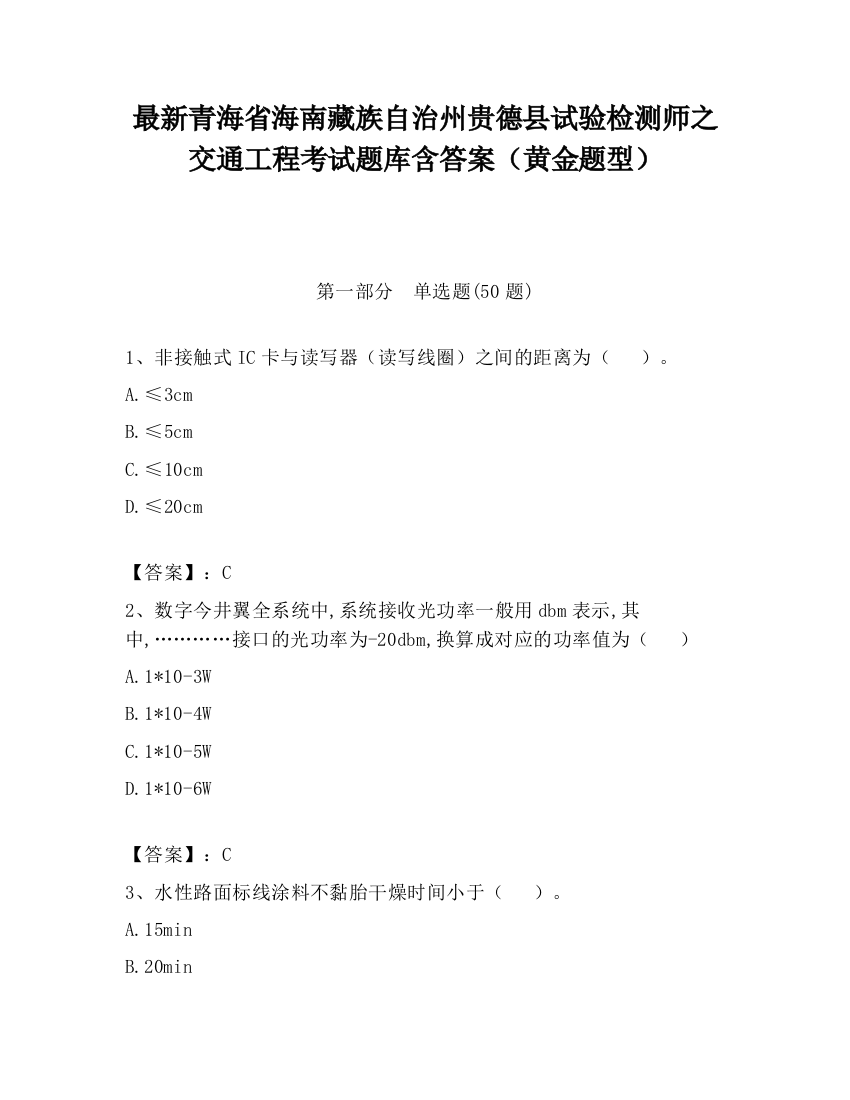 最新青海省海南藏族自治州贵德县试验检测师之交通工程考试题库含答案（黄金题型）