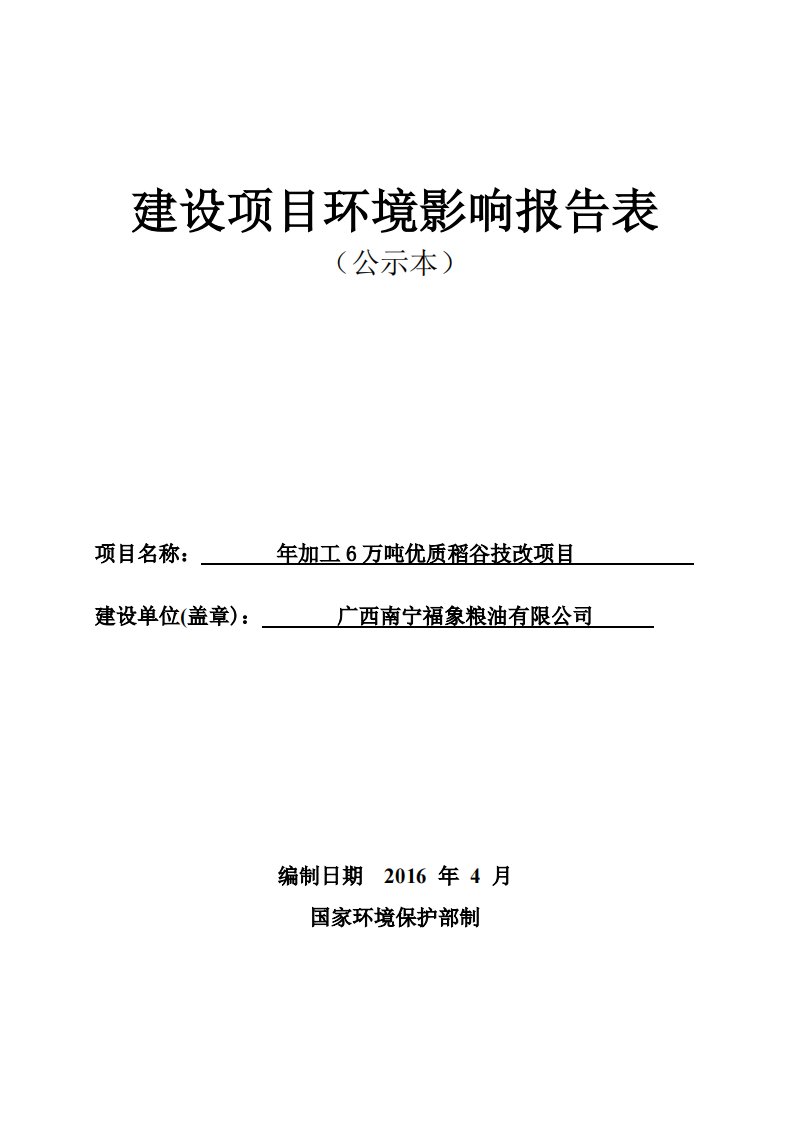 环境影响评价报告公示：年加工6万吨优质稻谷技改项目环评报告