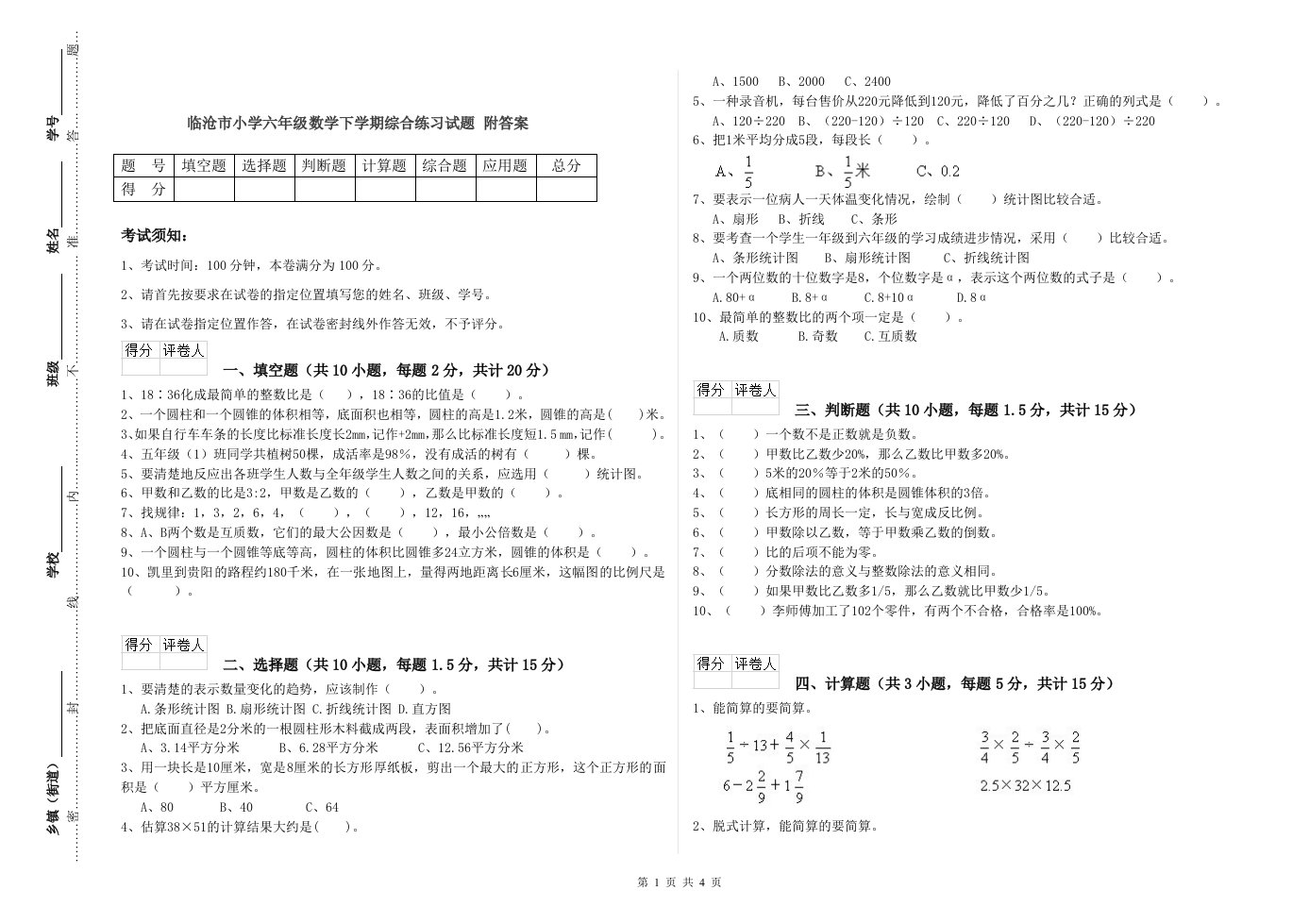 临沧市小学六年级数学下学期综合练习试题