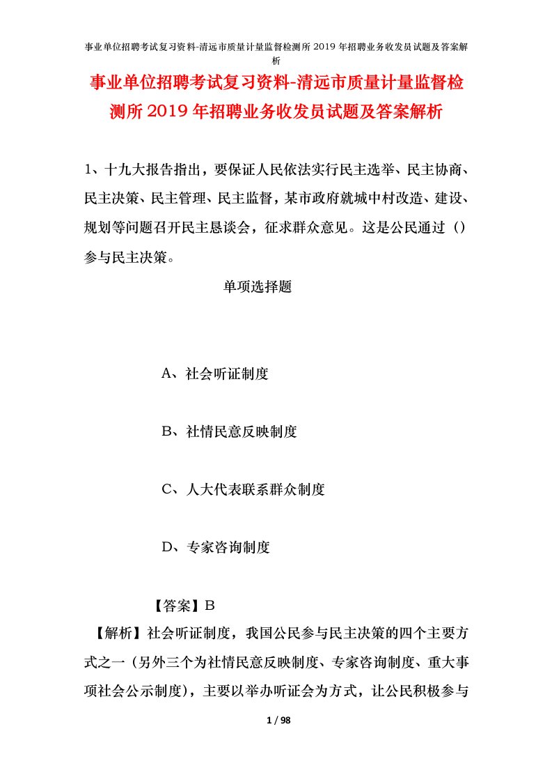 事业单位招聘考试复习资料-清远市质量计量监督检测所2019年招聘业务收发员试题及答案解析