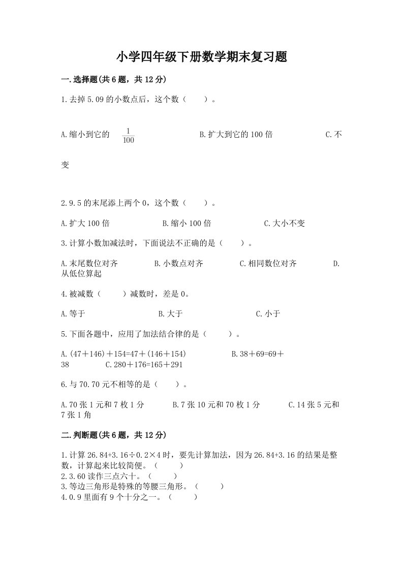 小学四年级下册数学期末复习题含精品答案