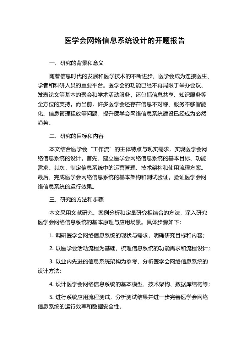 医学会网络信息系统设计的开题报告