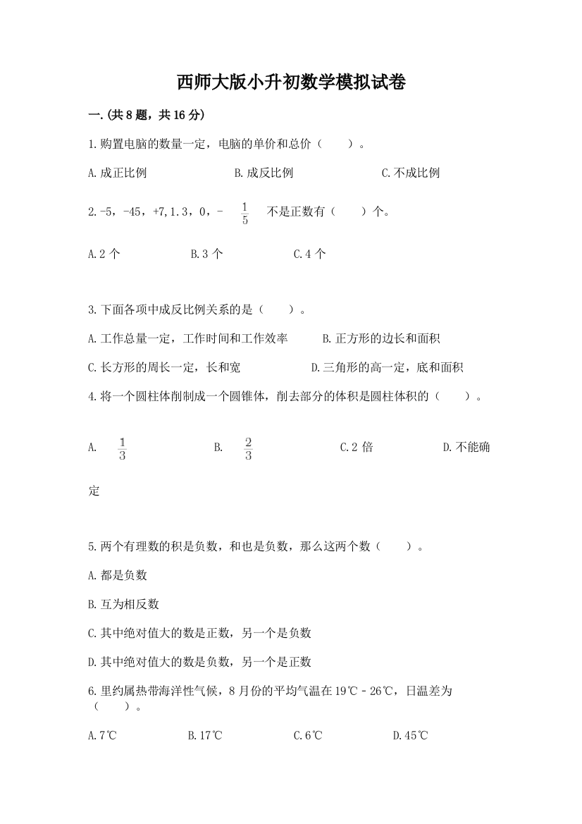 西师大版小升初数学模拟试卷及答案（精品）