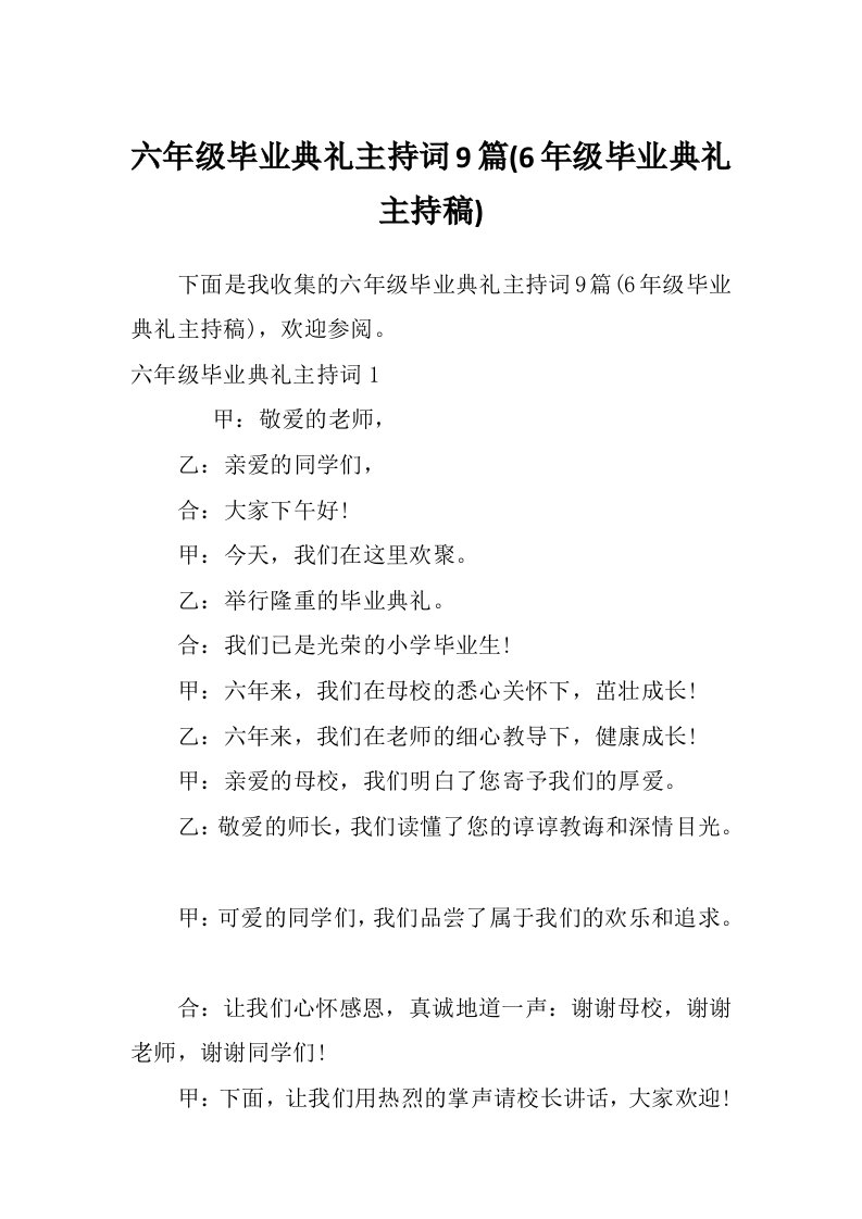 六年级毕业典礼主持词9篇(6年级毕业典礼主持稿)