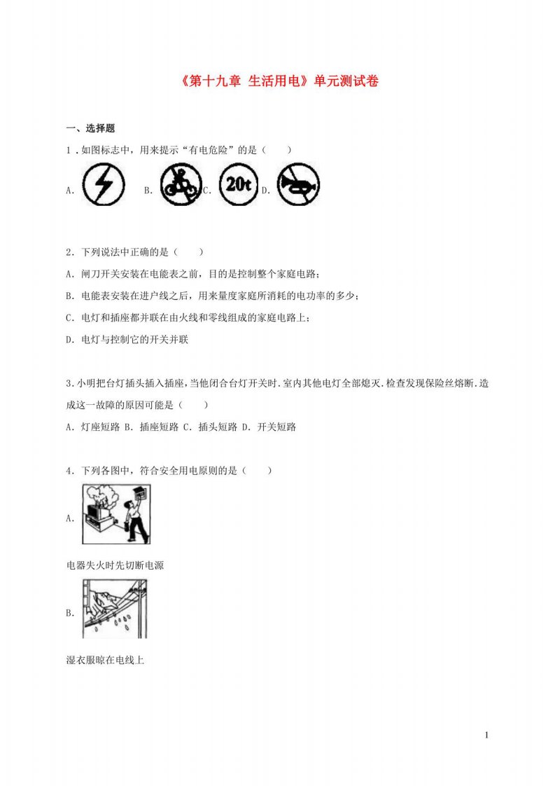 九年级物理全册第十九章生活用电单元综合测试卷1含解析新人教版