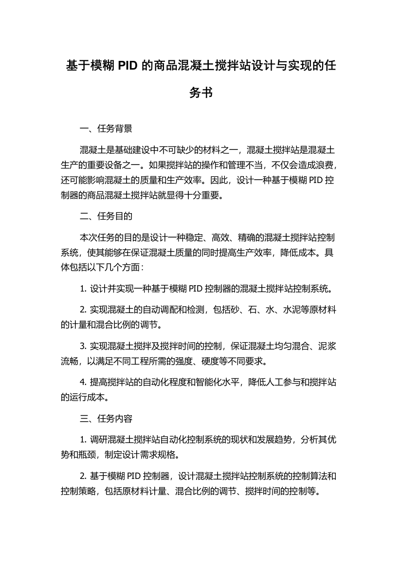 基于模糊PID的商品混凝土搅拌站设计与实现的任务书