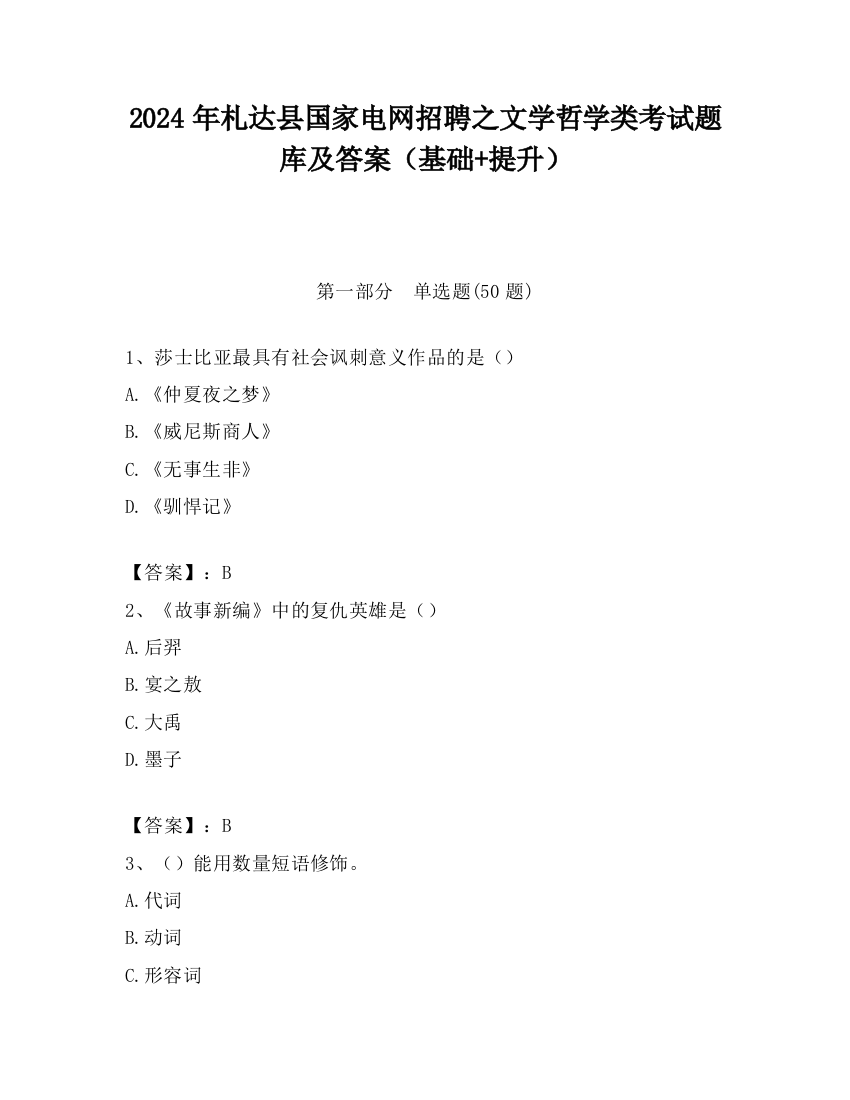 2024年札达县国家电网招聘之文学哲学类考试题库及答案（基础+提升）