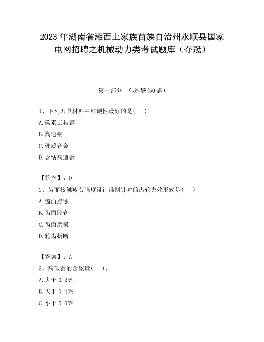 2023年湖南省湘西土家族苗族自治州永顺县国家电网招聘之机械动力类考试题库（夺冠）