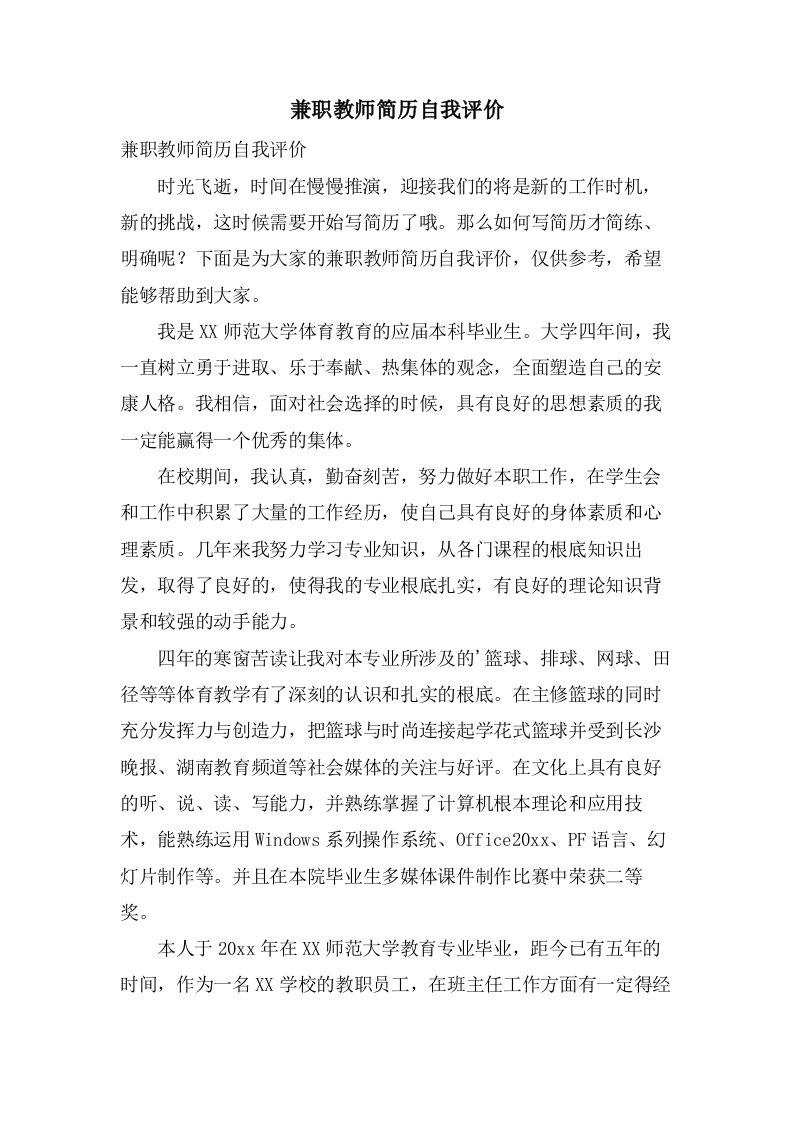 兼职教师简历自我评价