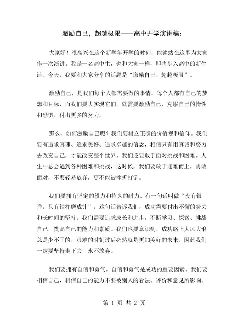 激励自己，超越极限——高中开学演讲稿