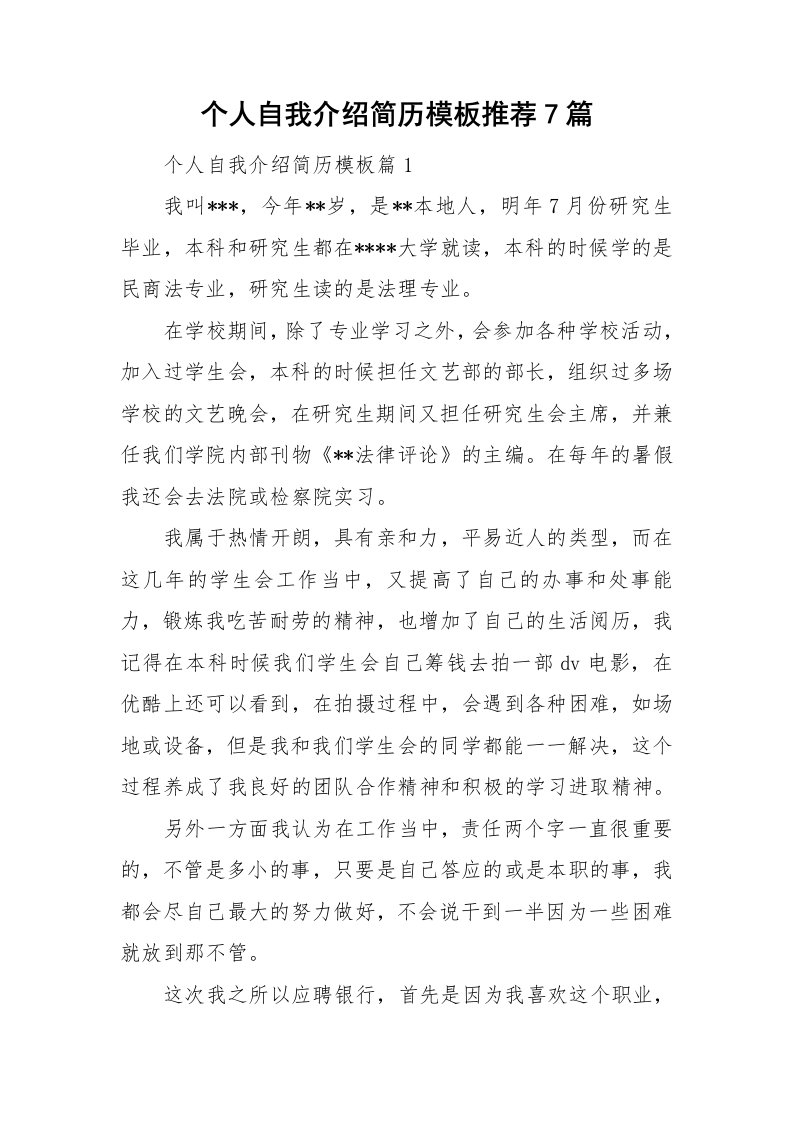 个人自我介绍简历模板推荐7篇