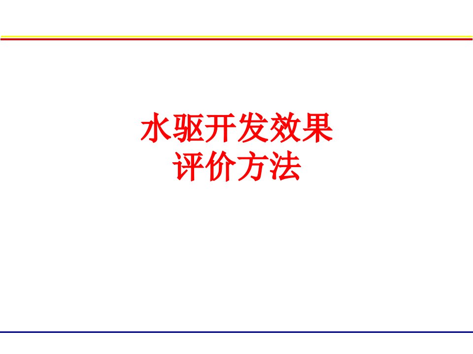 水驱开发效果评价方法经典课件