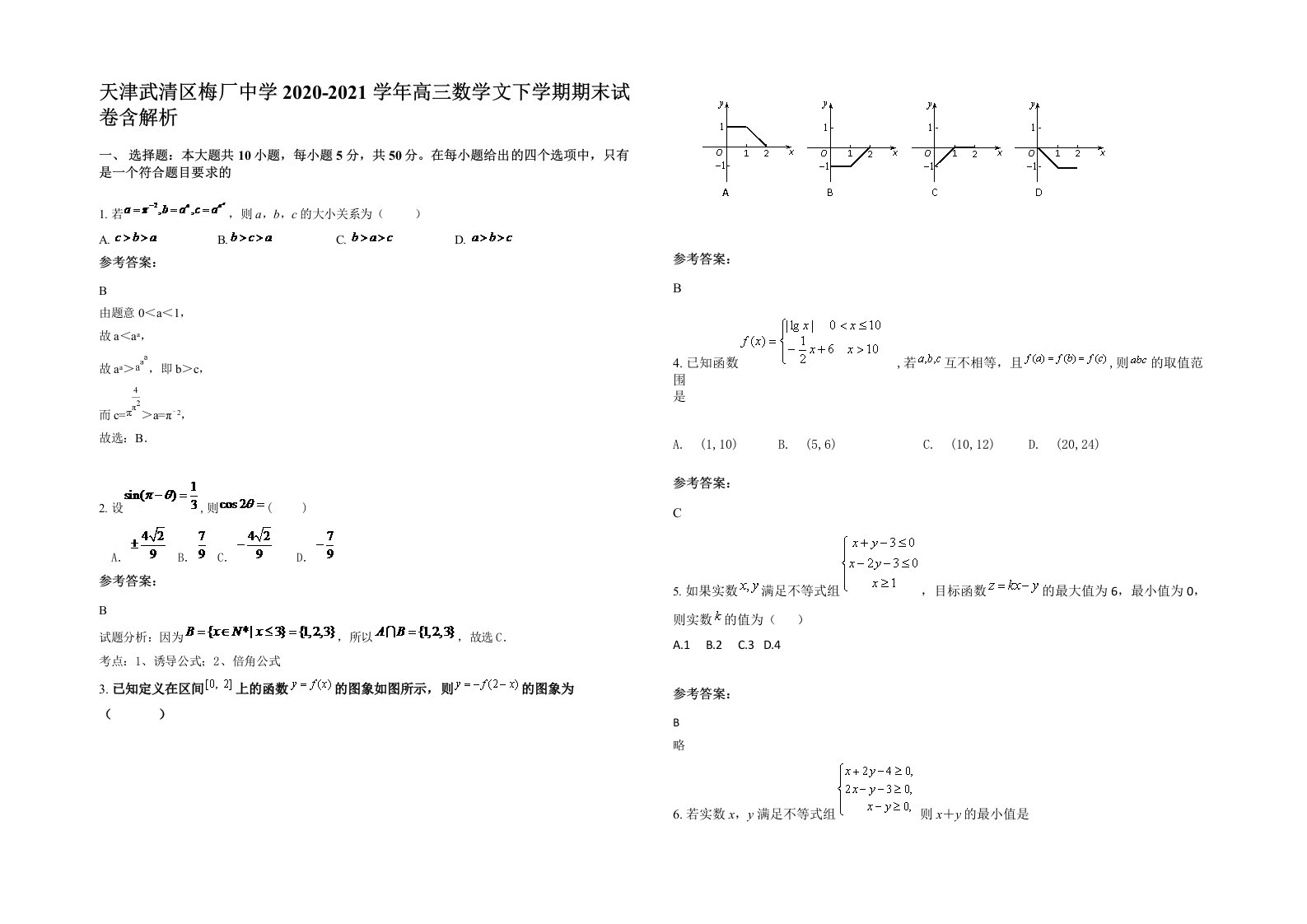 天津武清区梅厂中学2020-2021学年高三数学文下学期期末试卷含解析