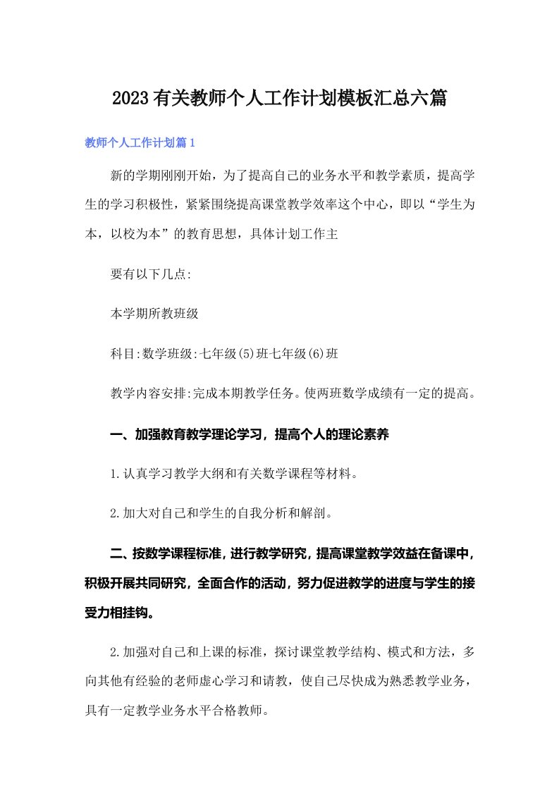 2023有关教师个人工作计划模板汇总六篇