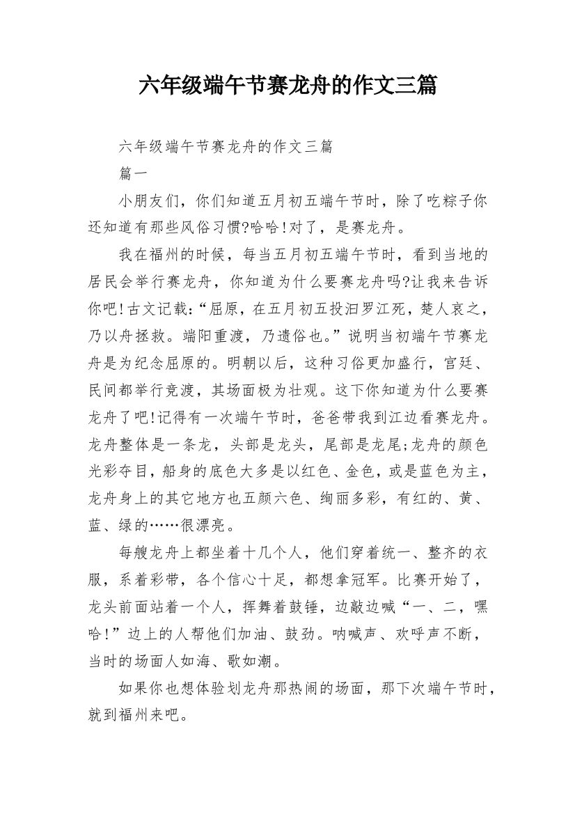 六年级端午节赛龙舟的作文三篇