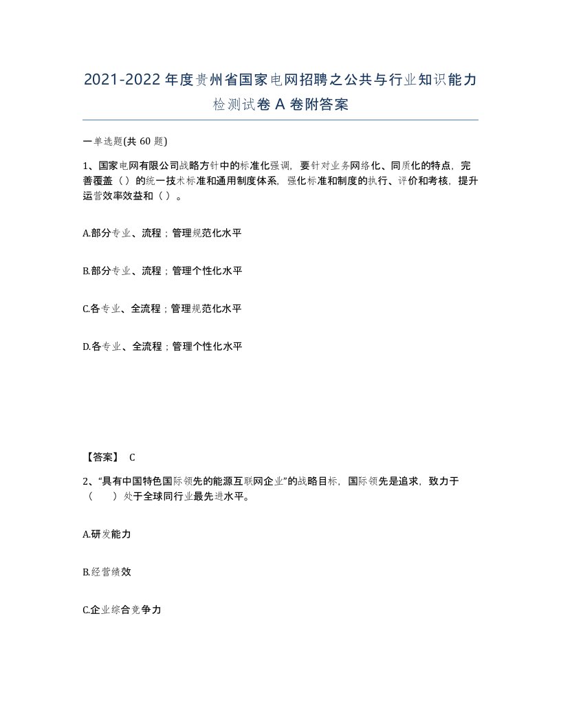 2021-2022年度贵州省国家电网招聘之公共与行业知识能力检测试卷A卷附答案