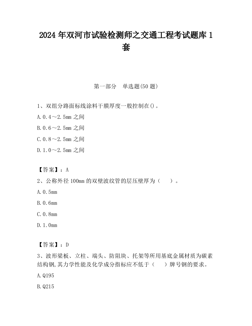 2024年双河市试验检测师之交通工程考试题库1套