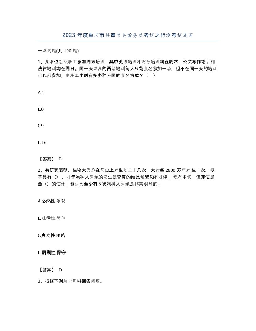 2023年度重庆市县奉节县公务员考试之行测考试题库