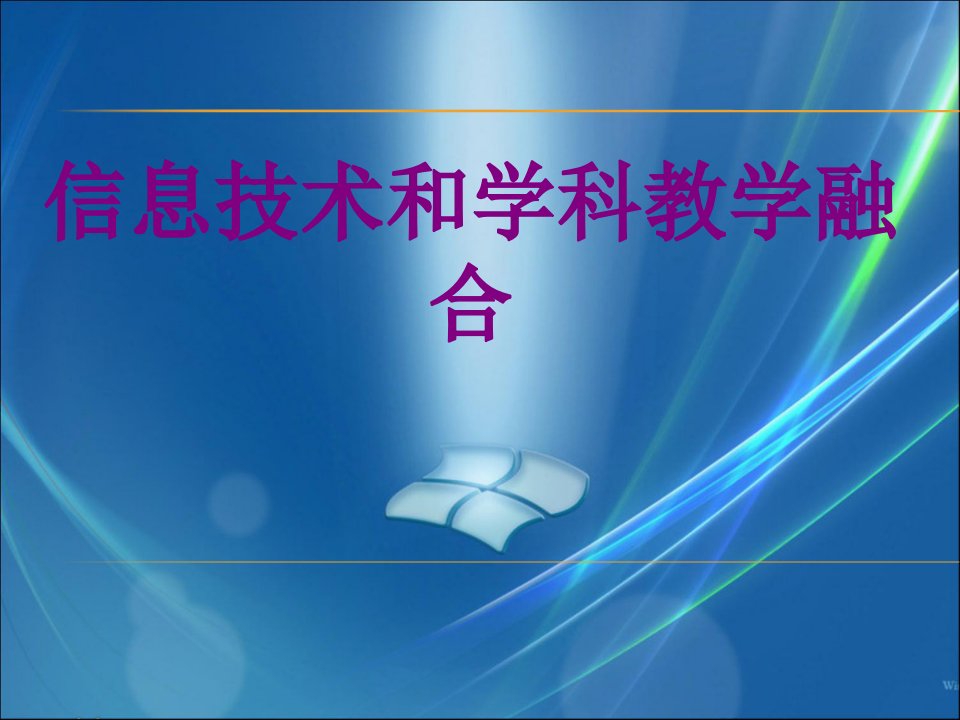 信息技术和学科教学融合经典课件