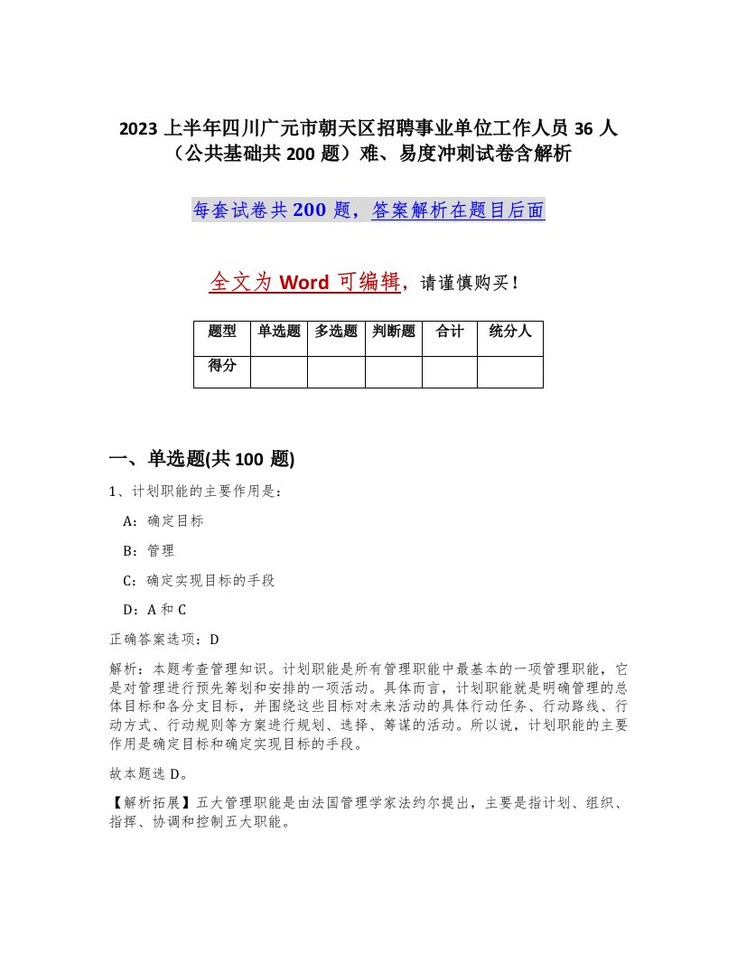 2023上半年四川广元市朝天区招聘事业单位工作人员36人公共基础共200题难易度冲刺试卷含解析