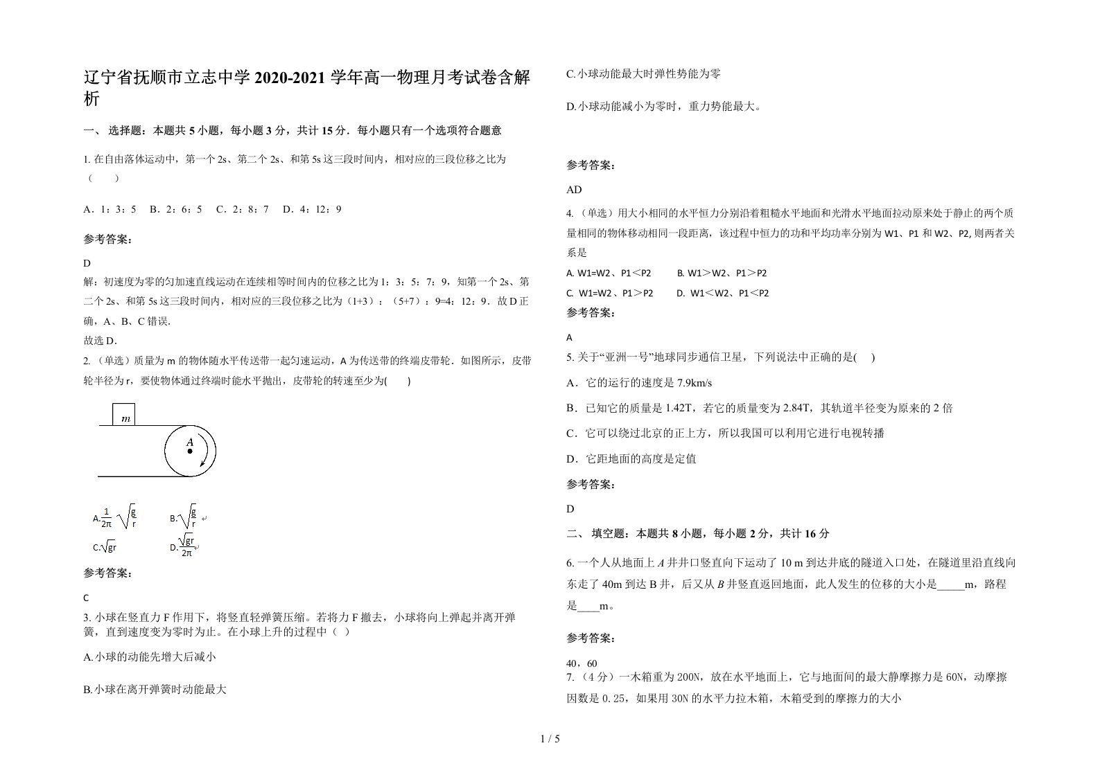 辽宁省抚顺市立志中学2020-2021学年高一物理月考试卷含解析