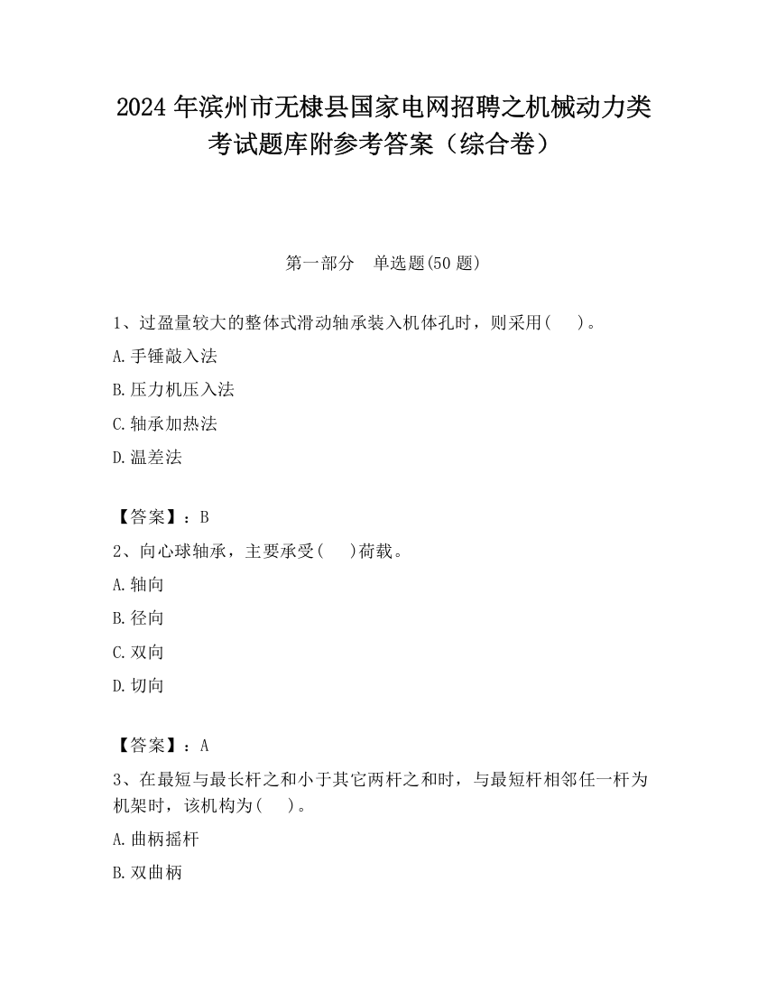 2024年滨州市无棣县国家电网招聘之机械动力类考试题库附参考答案（综合卷）