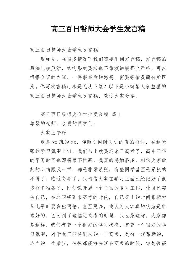 高三百日誓师大会学生发言稿_1