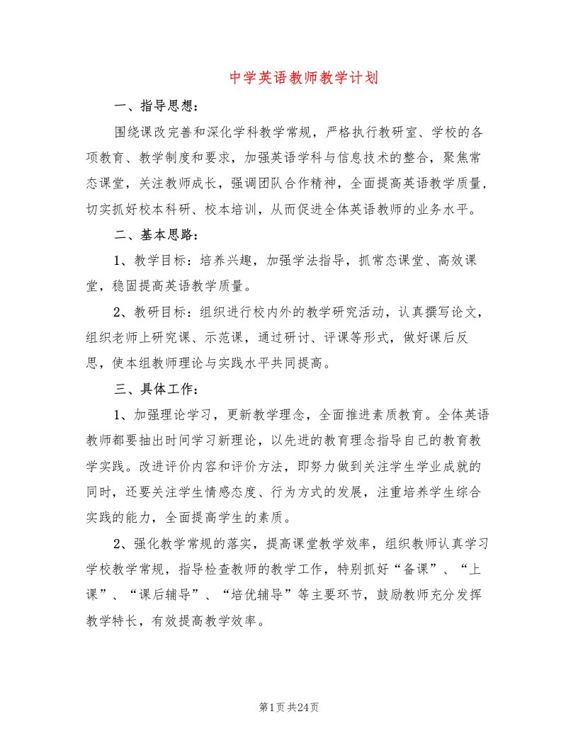 中学英语教师教学计划(10篇)