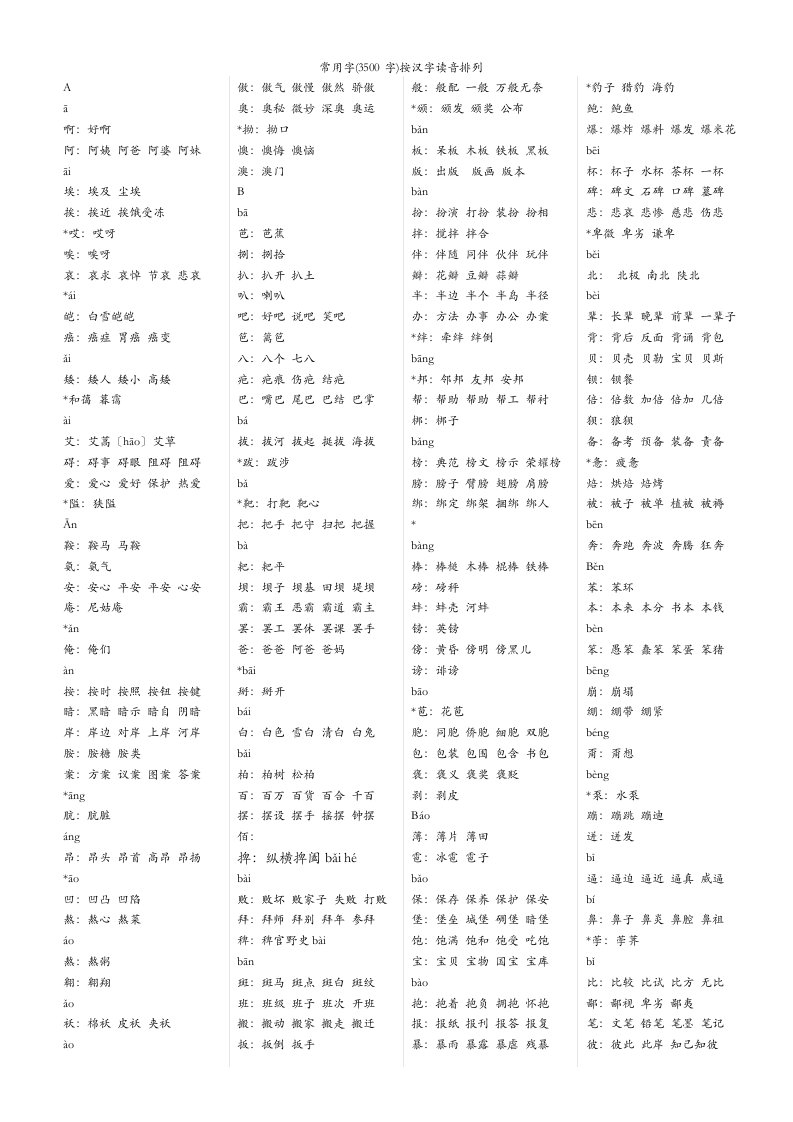 初中生3500常用字组词修正版