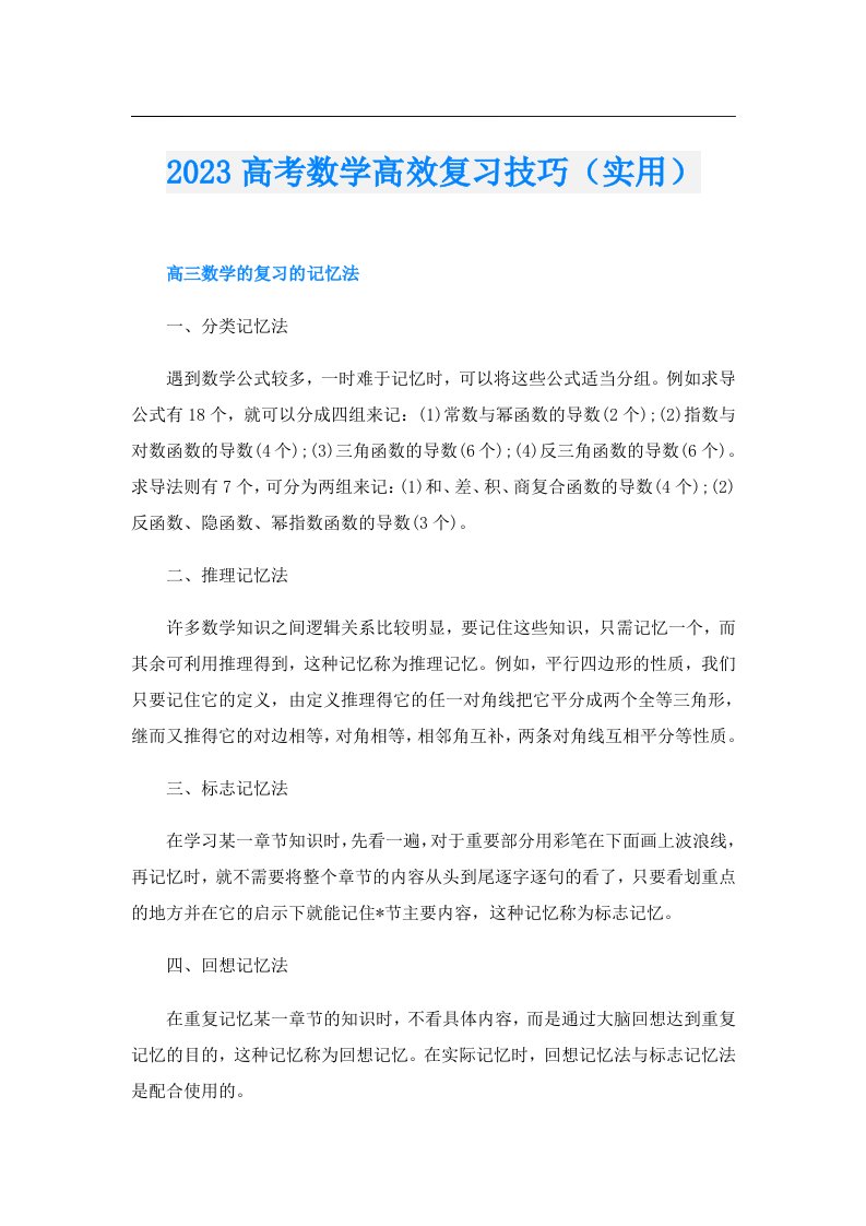 高考数学高效复习技巧（实用）