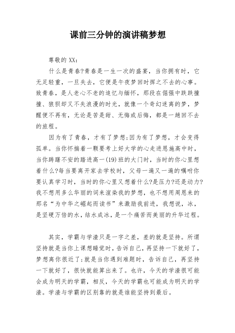 课前三分钟的演讲稿梦想