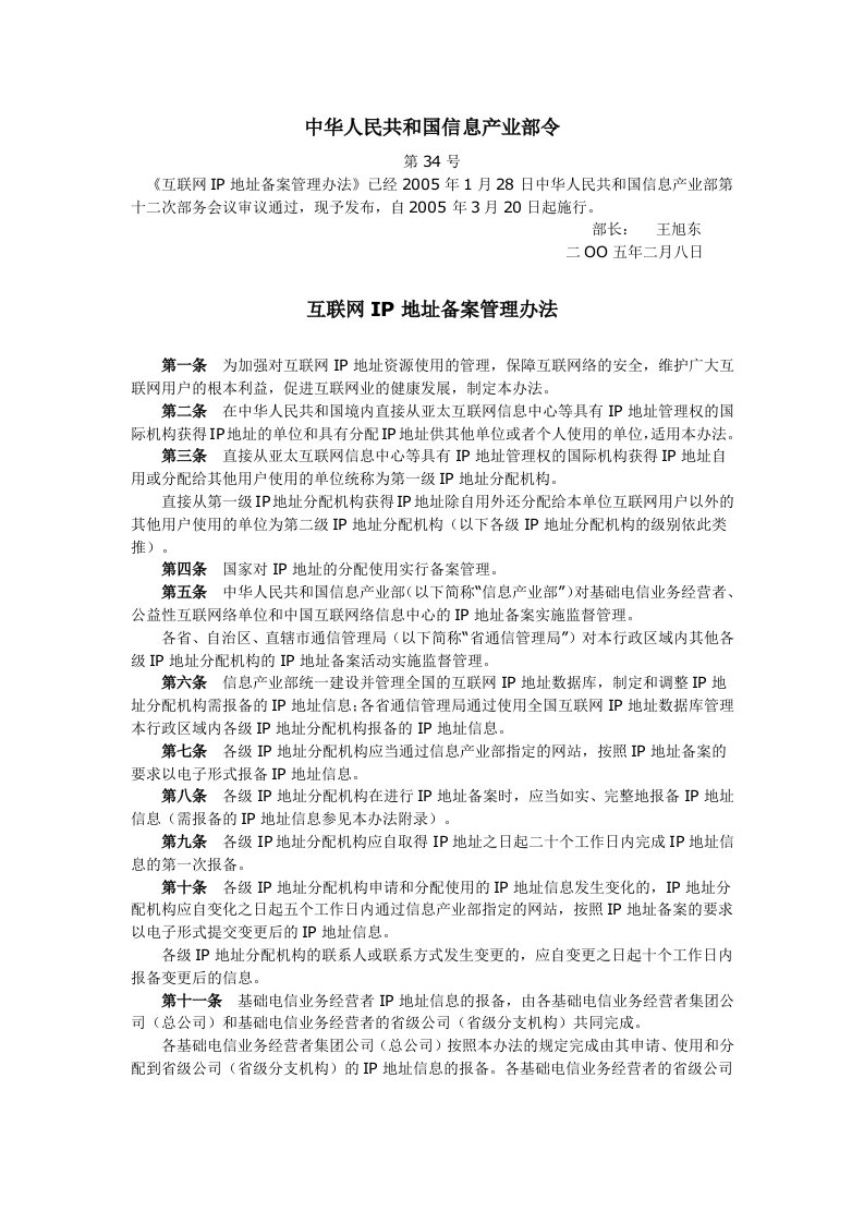 互联网IP地址备案管理办法-信息产业部令第34号