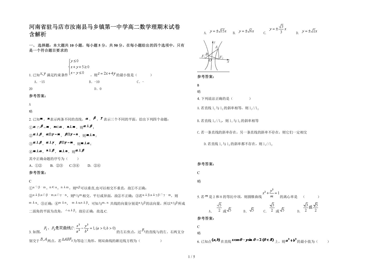 河南省驻马店市汝南县马乡镇第一中学高二数学理期末试卷含解析