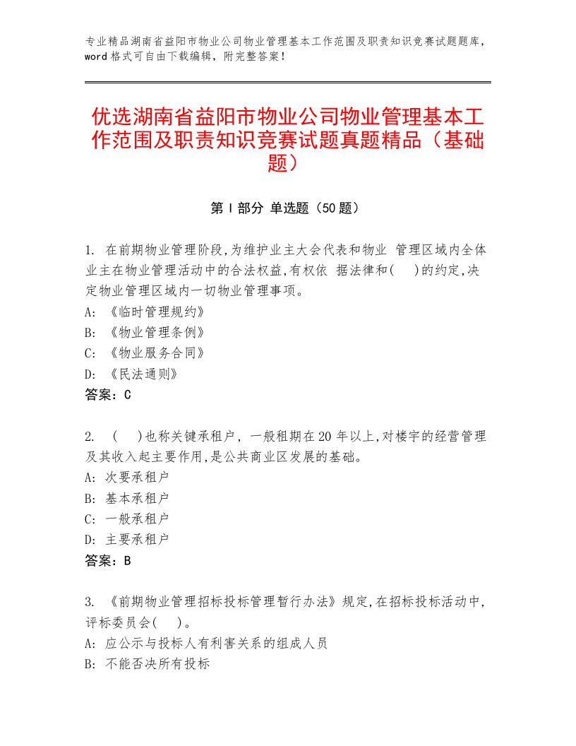 优选湖南省益阳市物业公司物业管理基本工作范围及职责知识竞赛试题真题精品（基础题）