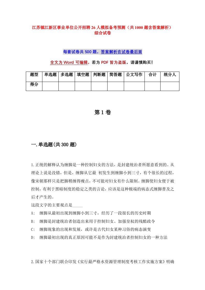 江苏镇江新区事业单位公开招聘26人模拟备考预测共1000题含答案解析综合试卷