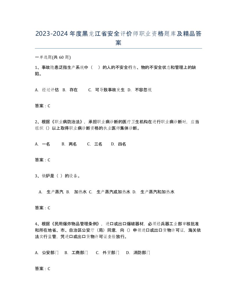 2023-2024年度黑龙江省安全评价师职业资格题库及答案