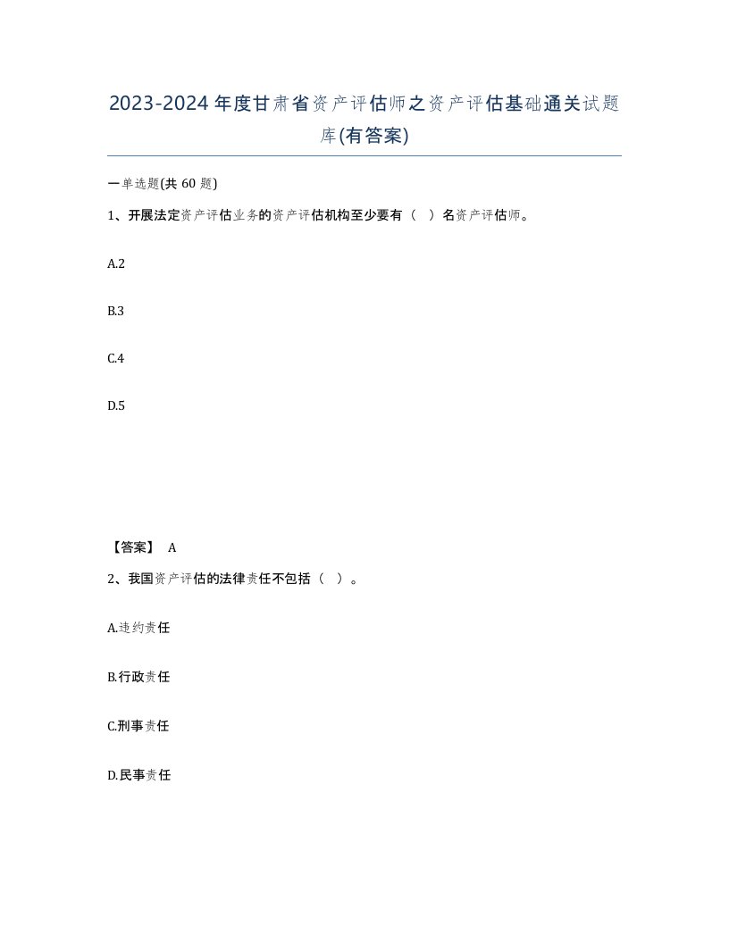 2023-2024年度甘肃省资产评估师之资产评估基础通关试题库有答案