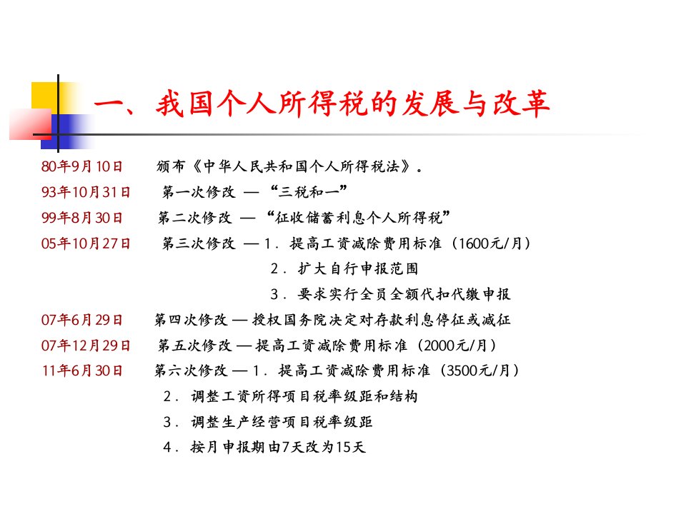 个人所得税改革及纳税实务