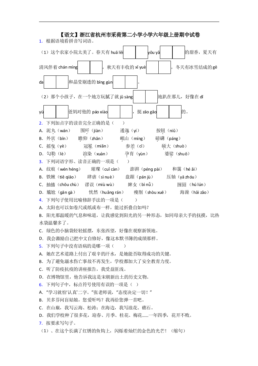 【语文】浙江省杭州市采荷第二小学小学六年级上册期中试卷