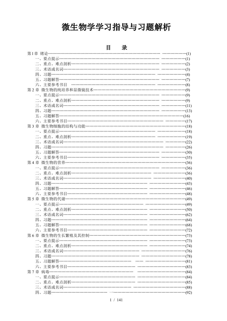 微生物学参考习题集