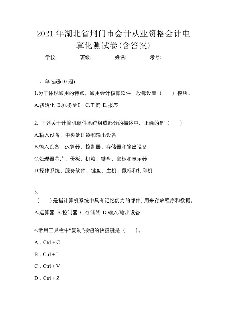 2021年湖北省荆门市会计从业资格会计电算化测试卷含答案