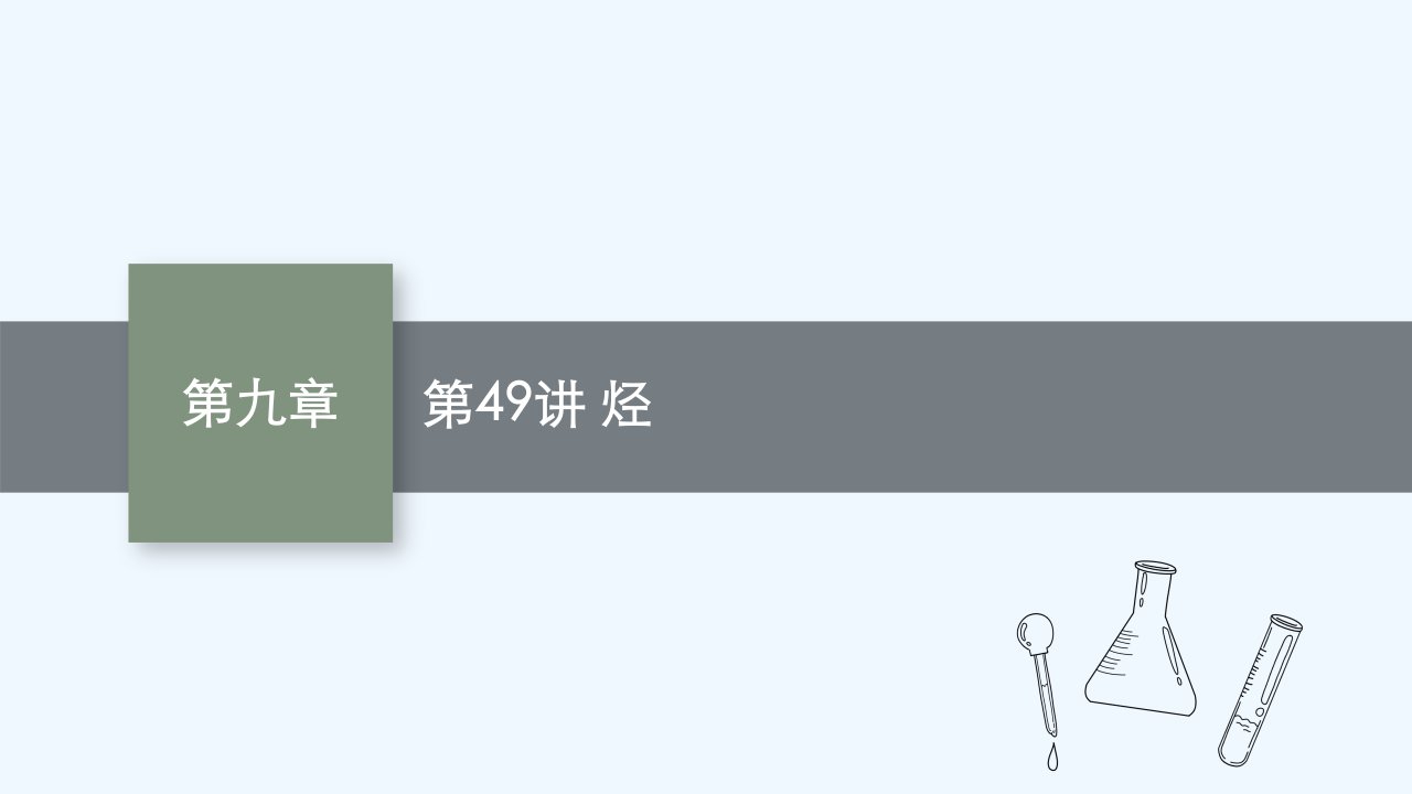 适用于新教材2024版高考化学一轮总复习第九章第49讲烃课件鲁科版