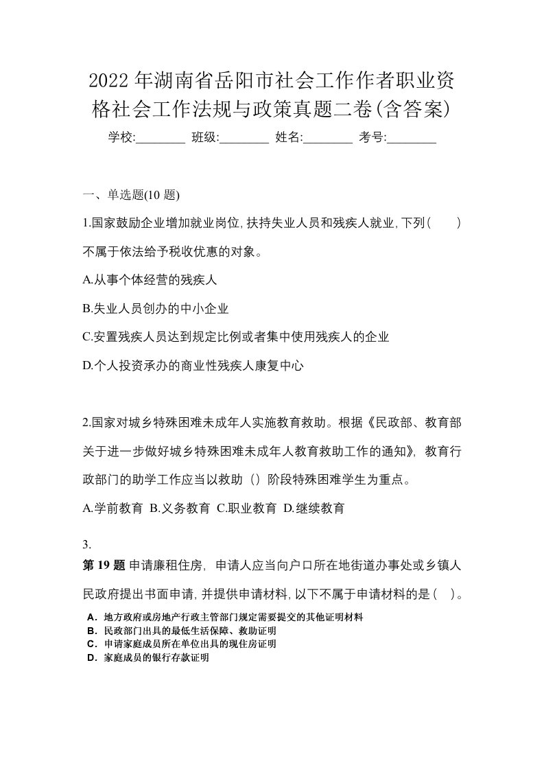 2022年湖南省岳阳市社会工作作者职业资格社会工作法规与政策真题二卷含答案