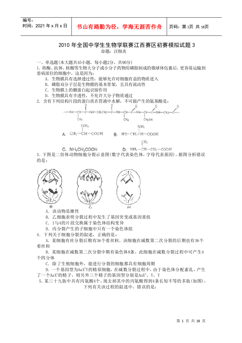 XXXX年全国中学生生物学联赛江西赛区预赛模拟试题3