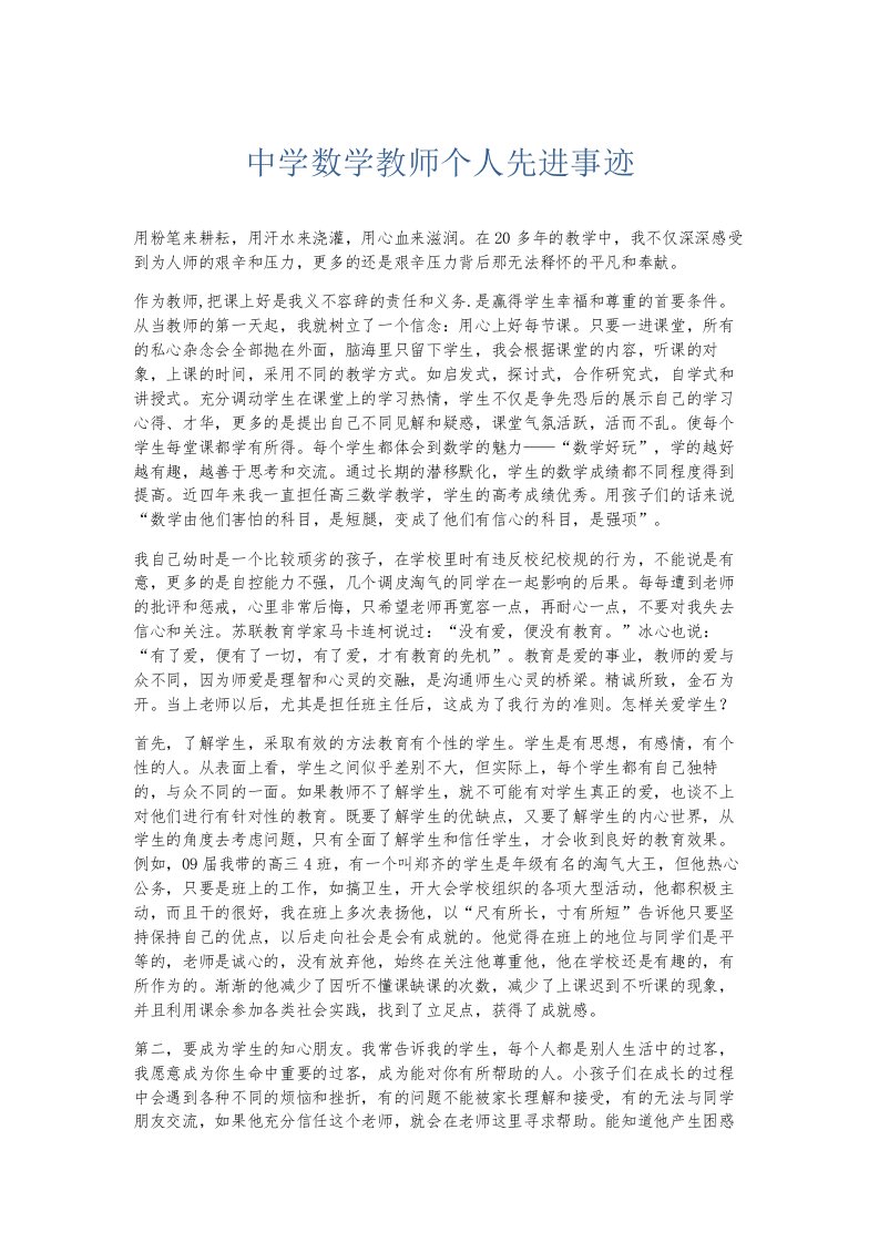 总结报告中学数学教师个人先进事迹