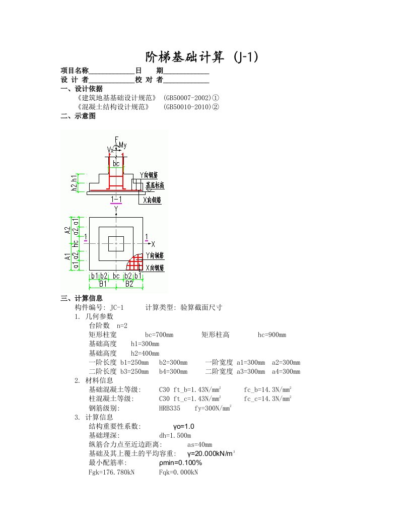 某钢结构独立基础计算书J-1